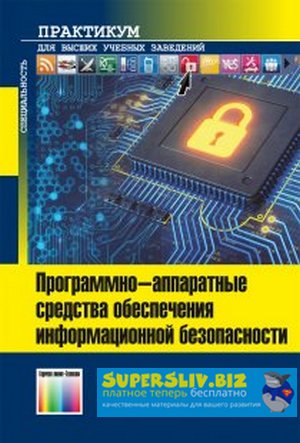 Программно-аппаратные средства обеспечения информа_0.jpg